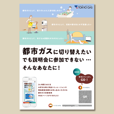 東京ガスネットワーク株式会社ポスティング用チラシ、ランディングページ制作画像